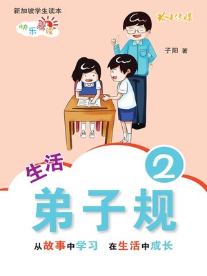 cover image of 生活弟子规2